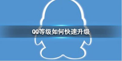 ​QQ等级如何快速升级