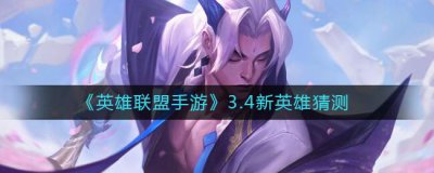 ​英雄联盟手游3.4新英雄是谁