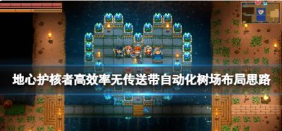 ​地心护核者树场应该怎么建呢
