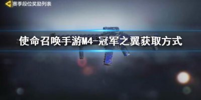 ​使命召唤手游M4冠军之翼怎么获得