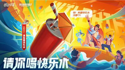 ​英雄联盟LOL手游可口可乐联名活动攻略
