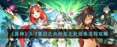 ​原神3.2意识之舟所至之处任务怎么做