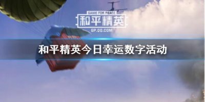 ​和平精英幸运数字是什么