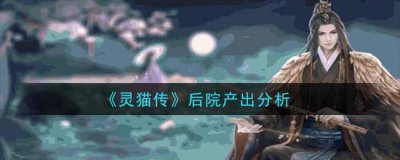 ​灵猫传后院产出分析