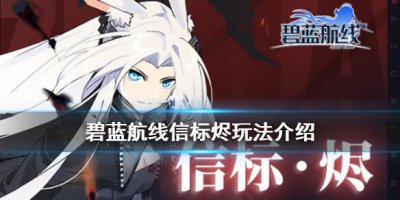 ​碧蓝航线信标怎么获得