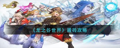 ​龙之谷世界怎么搬砖