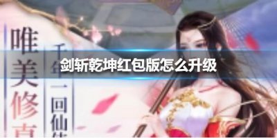 ​剑斩乾坤红包版怎么快速升级