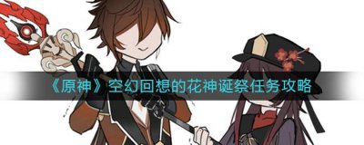 ​原神空幻回想的花神诞祭任务是什么