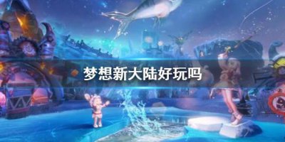 ​梦想新大陆好玩吗