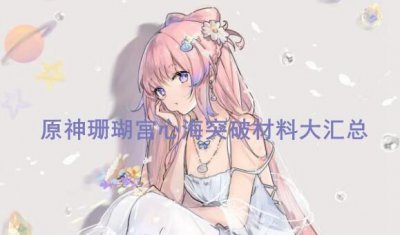 ​原神珊瑚宫心海突破材料需要哪些