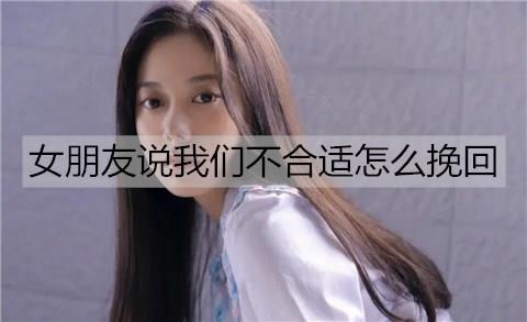 女朋友说我们不合适怎么挽回3