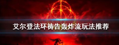 ​艾尔登法环祷告轰炸流怎么办呢