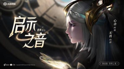​王者荣耀露娜启示之音皮肤什么时候出