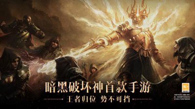 ​暗黑破坏神不朽快速搬砖方法技巧攻略