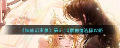​神仙记事录第6