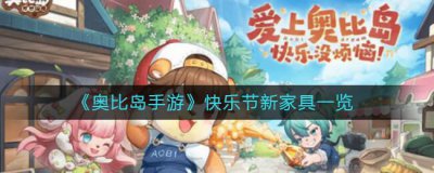 ​奥比岛手游快乐节新家具有哪些