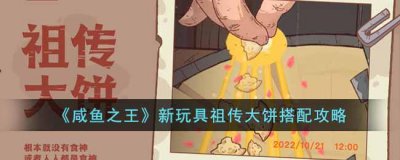 ​咸鱼之王新玩具祖传大饼要怎么搭配