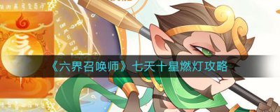 ​六界召唤师七天十星燃灯攻略是什么