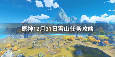 ​原神12月31日雪山任务怎么完成