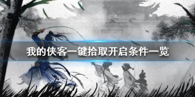 ​我的侠客一键拾取开启条件是什么