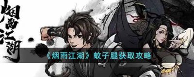 ​烟雨江湖蚊子腿怎么获得