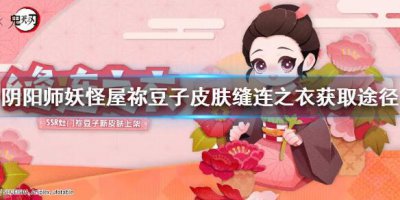 ​阴阳师妖怪屋鬼灭之刃联动皮肤怎么获得 SSR式神祢豆子获取途径一览