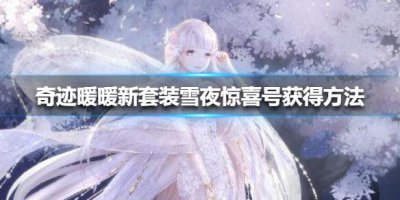 ​奇迹暖暖雪夜惊喜号套装怎么获得