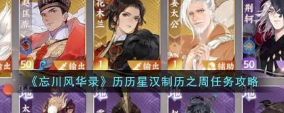 ​忘川风华录历历星汉制历之周任务怎么做
