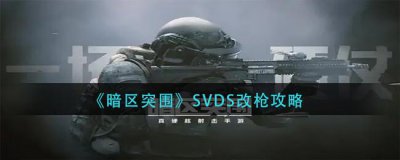 ​暗区突围SVDS怎么改