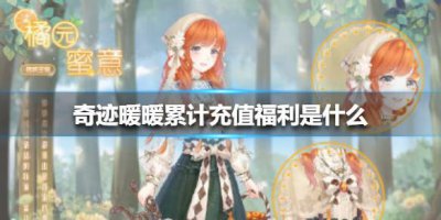 ​奇迹暖暖累计充值福利是什么