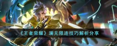 ​王者荣耀澜怎么无限连