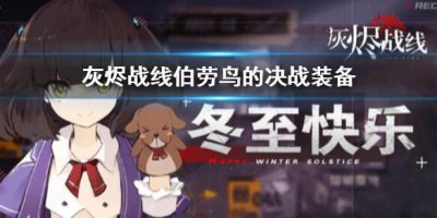 ​灰烬战线伯劳鸟的决战装备怎么样