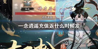 ​一念逍遥充值返什么时候发
