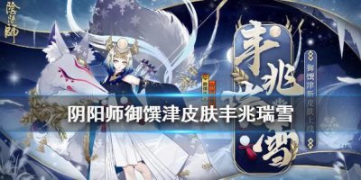 ​阴阳师御馔津皮肤丰兆瑞雪获取方法介绍攻略