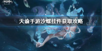 ​天谕手游汐螺挂件位置在哪里