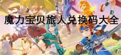 ​魔力宝贝旅人公测礼包cdk兑换码有哪些