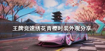 ​王牌竞速时装绣花青樱