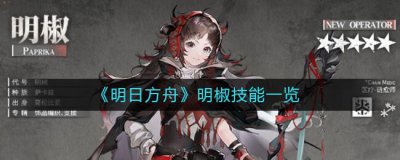 ​明日方舟明椒技能有哪些