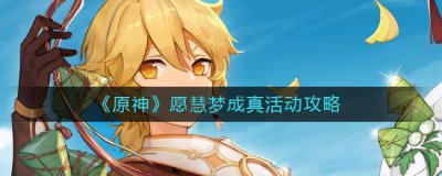 ​原神愿慧梦成真活动怎么玩