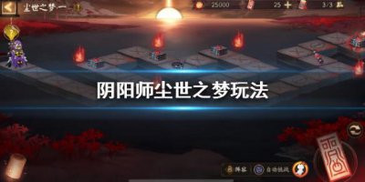 ​阴阳师尘世之梦怎么玩