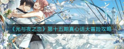 ​光与夜之恋第十五期真心话大冒险怎么做