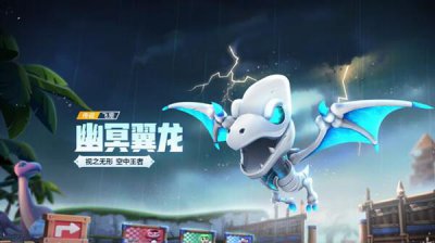 ​跑跑卡丁车手游幽冥翼龙属性怎么样