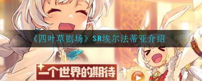 ​四叶草剧场SR埃尔法蒂亚介绍