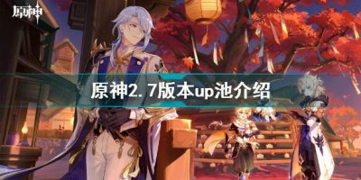 ​原神2.7版本up池有什么