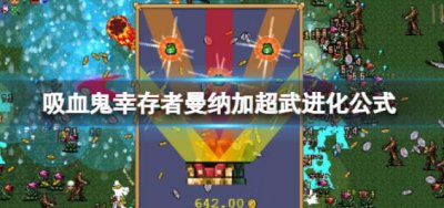​吸血鬼幸存者曼纳加超武应该怎么进化呢