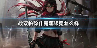 ​战双帕弥什露娜银冕怎么样