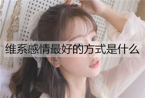 维系感情最好的方式是什么1