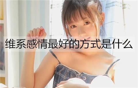 维系感情最好的方式是什么3