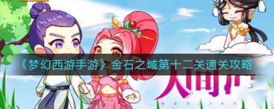 ​梦幻西游手游金石之域第十二关怎么通关