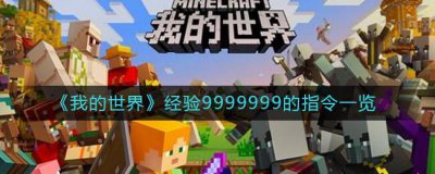 ​我的世界经验9999999的指令是什么